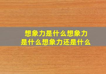 想象力是什么想象力是什么想象力还是什么