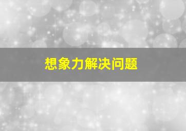 想象力解决问题