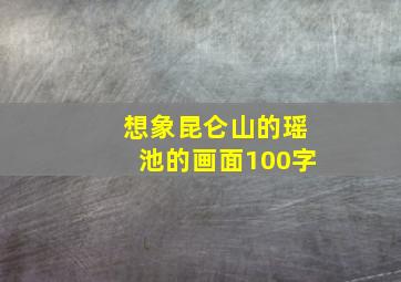 想象昆仑山的瑶池的画面100字