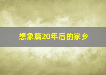 想象篇20年后的家乡