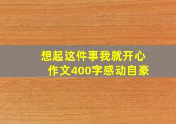 想起这件事我就开心作文400字感动自豪