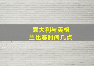 意大利与英格兰比赛时间几点