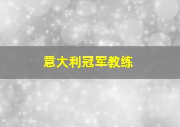 意大利冠军教练