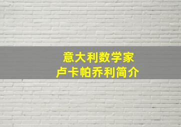 意大利数学家卢卡帕乔利简介