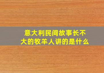 意大利民间故事长不大的牧羊人讲的是什么