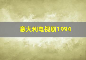 意大利电视剧1994