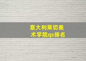 意大利莱切美术学院qs排名