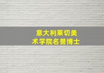 意大利莱切美术学院名誉博士