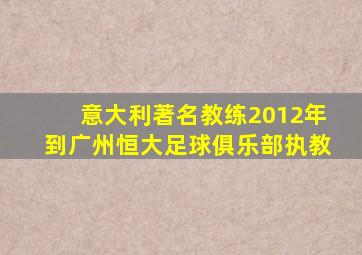 意大利著名教练2012年到广州恒大足球俱乐部执教