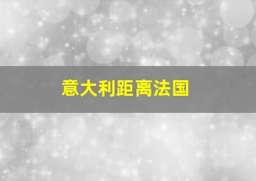 意大利距离法国