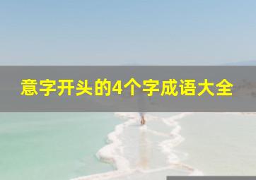 意字开头的4个字成语大全