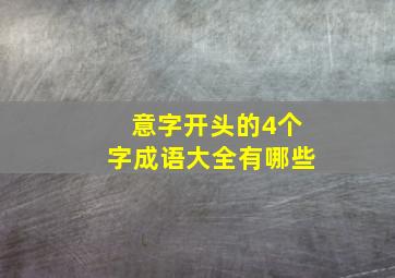 意字开头的4个字成语大全有哪些