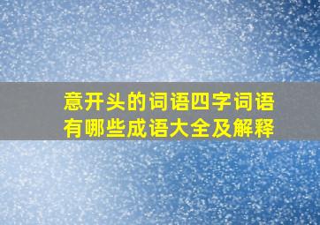 意开头的词语四字词语有哪些成语大全及解释