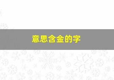 意思含金的字