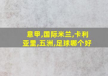 意甲,国际米兰,卡利亚里,五洲,足球哪个好