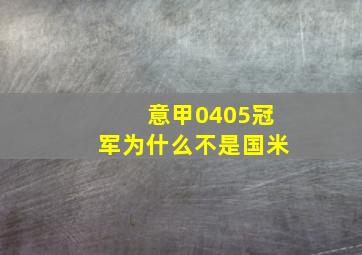 意甲0405冠军为什么不是国米