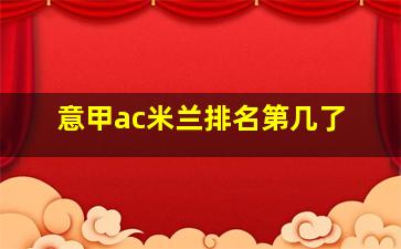 意甲ac米兰排名第几了