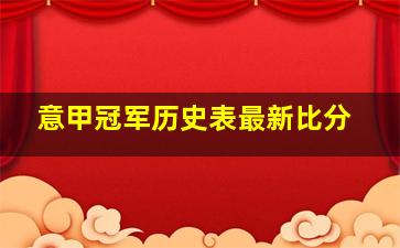 意甲冠军历史表最新比分