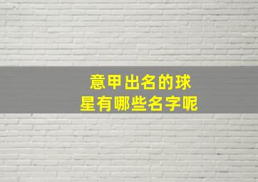 意甲出名的球星有哪些名字呢