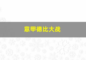 意甲德比大战