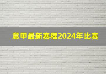 意甲最新赛程2024年比赛