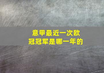 意甲最近一次欧冠冠军是哪一年的