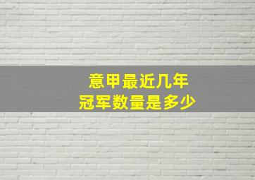 意甲最近几年冠军数量是多少