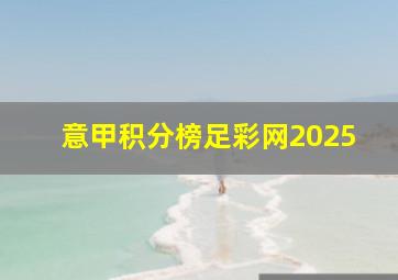 意甲积分榜足彩网2025