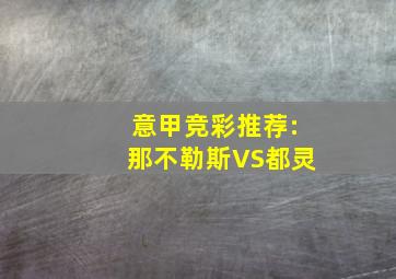 意甲竞彩推荐:那不勒斯VS都灵