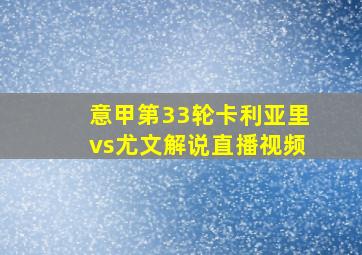 意甲第33轮卡利亚里vs尤文解说直播视频