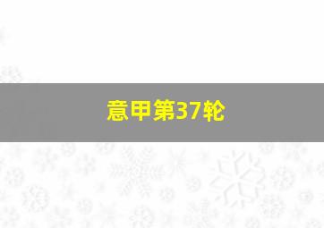 意甲第37轮