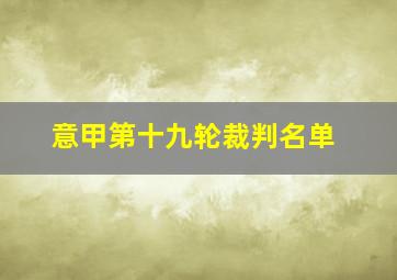 意甲第十九轮裁判名单