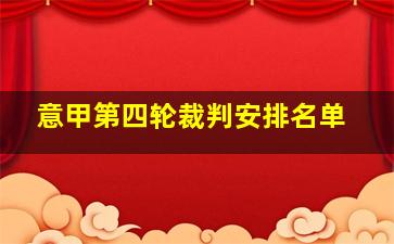 意甲第四轮裁判安排名单