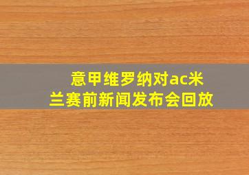 意甲维罗纳对ac米兰赛前新闻发布会回放