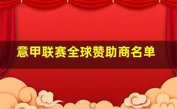 意甲联赛全球赞助商名单