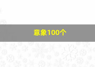 意象100个