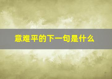 意难平的下一句是什么