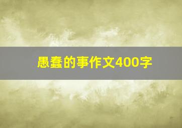 愚蠢的事作文400字