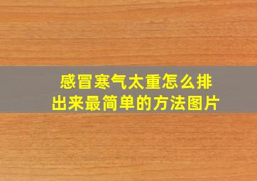 感冒寒气太重怎么排出来最简单的方法图片