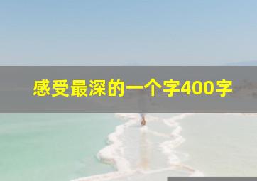 感受最深的一个字400字