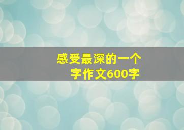 感受最深的一个字作文600字