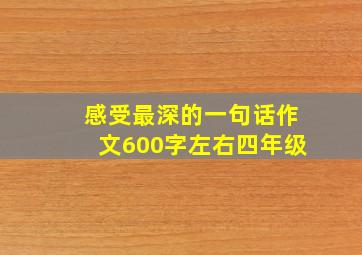 感受最深的一句话作文600字左右四年级