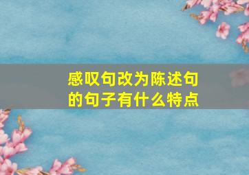 感叹句改为陈述句的句子有什么特点