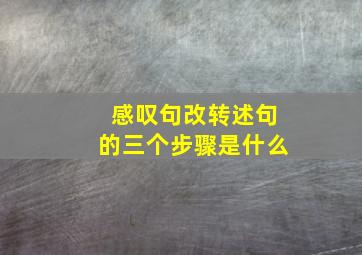 感叹句改转述句的三个步骤是什么