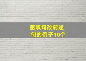 感叹句改转述句的例子10个