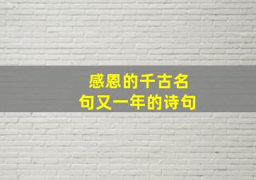 感恩的千古名句又一年的诗句