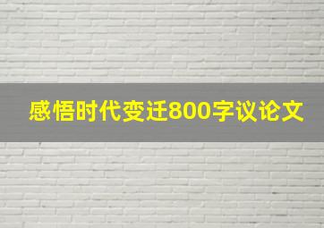 感悟时代变迁800字议论文