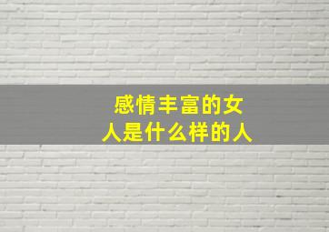 感情丰富的女人是什么样的人