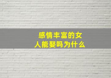 感情丰富的女人能娶吗为什么