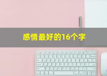 感情最好的16个字